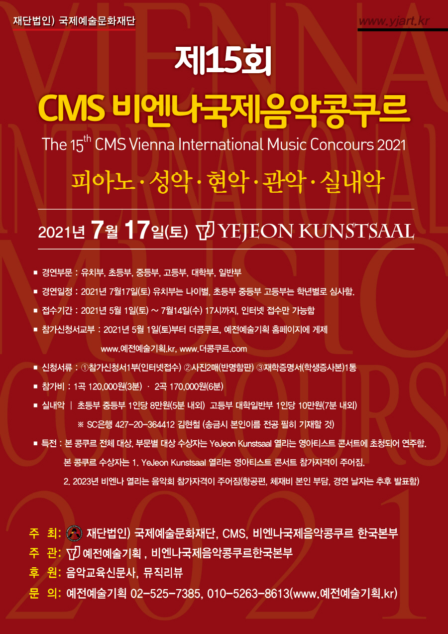 2021-07-17-CMS비엔나국제음악콩쿠르.jpg