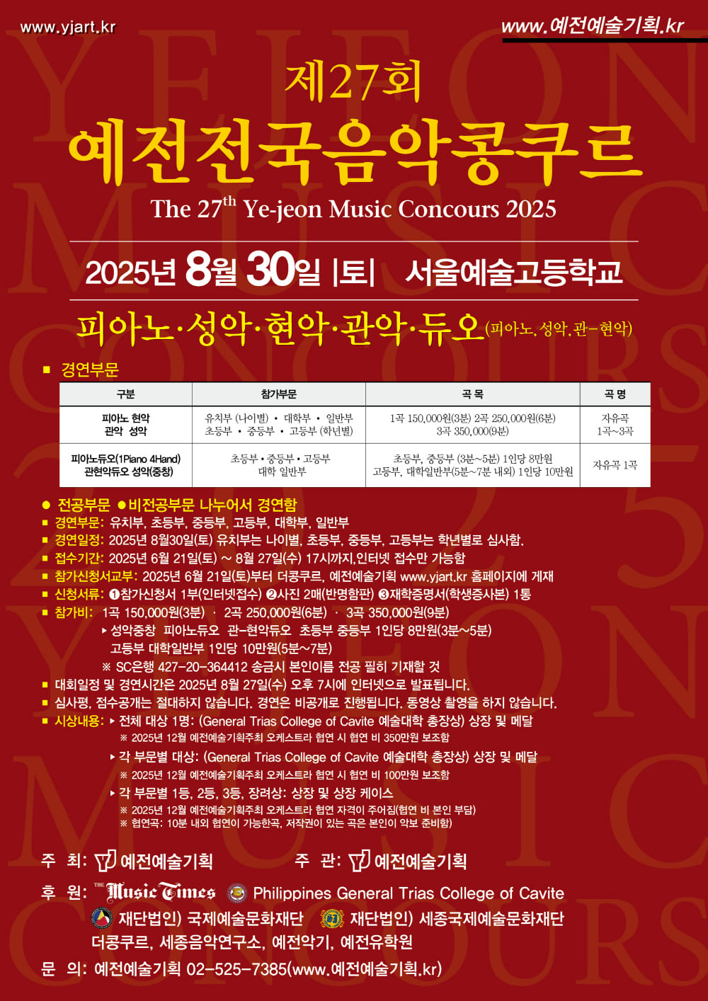 2025-8-30-제27회_예전전국음악콩쿠르.jpg