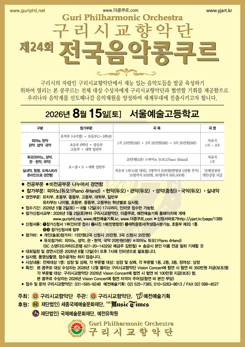 2026-08-15제24회_구리시교향악단_전국음악콩쿠르_1000.jpg